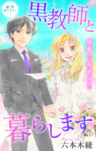 Love Jossie　黒教師と暮らします　story46の表紙