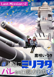 ＃上司にミリヲタバレたら口説かれた［1話売り］ Last Mission-2 （35）の表紙