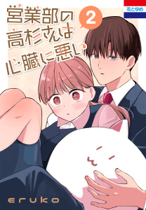 営業部の高杉さんは心臓に悪い4巻|eruko|白泉社| 無料マンガ