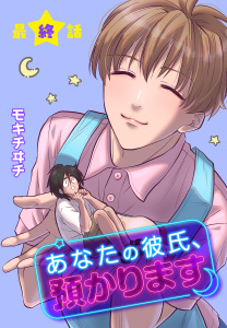 あなたの彼氏、預かります[ばら売り]　最終話の表紙