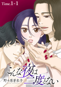 こんな夜は二度とない［1話売り］ story01-1の表紙