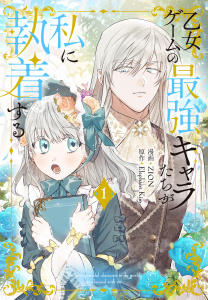 乙女ゲームの最強キャラたちが私に執着する（１）【おまけ描き下ろし付き】の表紙