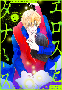 エロスとタナトス［1話売り］　story04の表紙