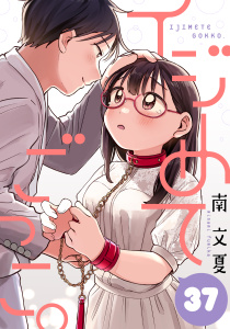 【漫画】イジめてごっこ。［ばら売り］第37話［黒蜜］raw,無料,南文夏,白泉社