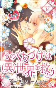【漫画】Love Silky　そのくちづけは(異)世界を救う　story16raw,無料,構成・脚本:東條零,漫画:まさやかな,白泉社