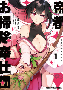 帝都お掃除奉仕団（１）の表紙