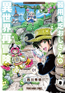 器用貧乏おじさんの異世界再冒険（１）の表紙
