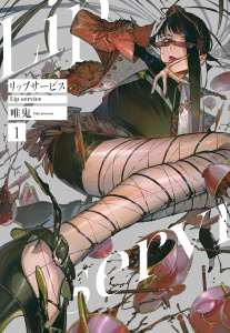 リップサービス（１）の表紙