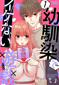 幼馴染でイケない遊戯（１）の表紙