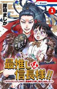 最推しは信長様！！～タイムスリップしたので、戦国時代で推し活はじめました！～（１）【おまけ描き下ろし付き】の表紙