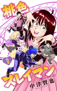 桃色スレイマン（１）の表紙