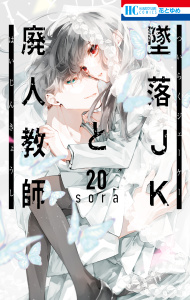 【漫画】墜落JKと廃人教師（20）raw,無料,sora,白泉社