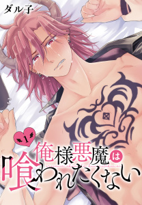 俺様悪魔は喰われたくない（１）の表紙