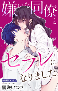 Love Jossie　嫌いな同僚とセフレになりました　story01の表紙