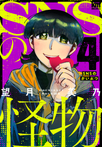 SNSの怪物（４）の表紙