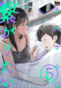 【少年・青年漫画】北川さんは繋がりたい（５）【描き下ろしおまけ付き】raw,無料,靖史,白泉社