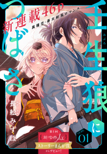 花ゆめAi　壬生狼につばさ　story01の表紙