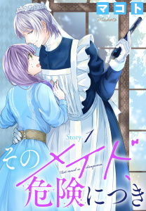 そのメイド、危険につき［1話売り］　story1の表紙