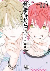 【BL漫画】営業ですから（１）raw,無料,ミユキ蜜蜂,白泉社