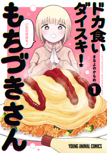 ドカ食いダイスキ！ もちづきさん（１）の表紙
