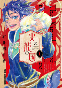 火の龍の国（１）の表紙