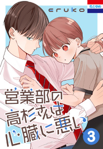 営業部の高杉さんは心臓に悪い4巻|eruko|白泉社| 無料マンガ