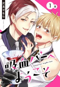 吸血バーへようこそ［ばら売り］　第1話の表紙