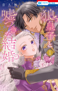 狼皇子と嘘つきな結婚（１）の表紙