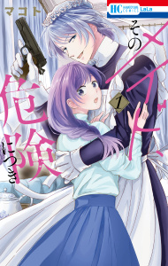そのメイド、危険につき（１）の表紙