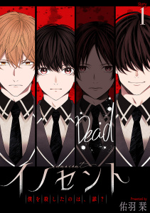 イノセント　僕を殺したのは、誰？［ばら売り］第1話の表紙