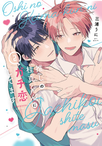 推しの桂真くんにガチ恋してます（２）の表紙