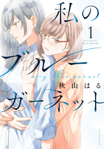 私のブルーガーネット（１）の表紙