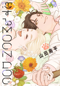 【漫画】恋するMOON DOG（13）【電子限定おまけ付き】raw,無料,山田南平,白泉社