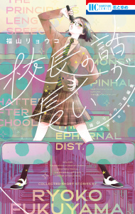 校長の話が長い　―福山リョウコ短編集―の表紙