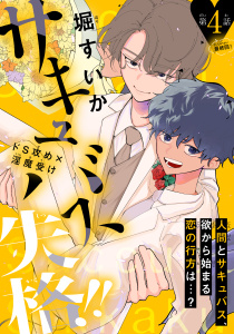 サキュバス失格!!［1話売り］　story04の表紙