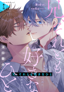 兄、それとも好きなひと［1話売り］　story04の表紙