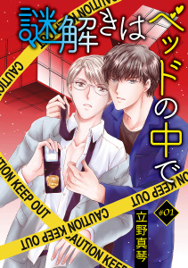 謎解きはベッドの中で［ばら売り］story01の表紙