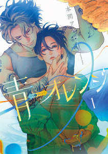 青⇔オレンジ（１）の表紙