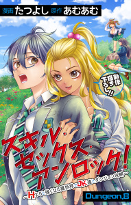 【漫画】Love Jossie　スキル・セックス・アンロック！～Hすると強くなる異世界でJK達とダンジョン攻略～　story08raw,無料,漫画:たつよし,原作:あむあむ,白泉社