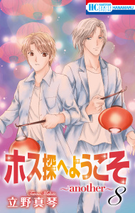 ホス探へようこそ～another～（８）の表紙