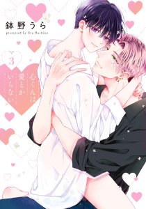心くんは愛とかいらない（３）【電子限定描き下ろし付き】の表紙