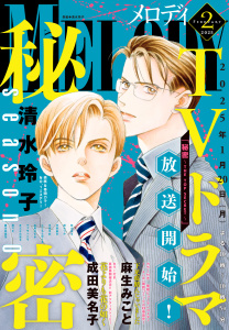 【電子版】メロディ 2月号（2025年）の表紙