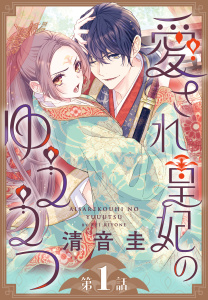 愛され皇妃のゆううつ［1話売り］　第1話の表紙