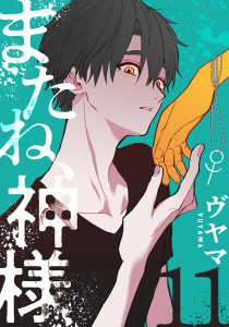 【BL漫画】またね、神様［ばら売り］第11話raw,無料,ヴヤマ,白泉社