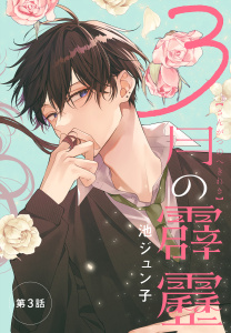 3月の霹靂［1話売り］3巻|池ジュン子|白泉社| 無料マンガ・コミックを
