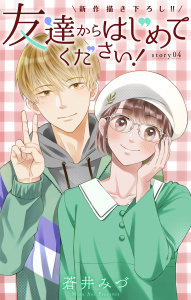 Love Jossie　友達からはじめてください！　story04の表紙