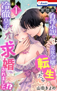 黒歴史自作小説の追放令嬢に転生したら冷徹皇子に求婚されました!?（１）【おまけ描き下ろし付き】の表紙