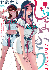 【少年・青年漫画】[ハレム]じょふう another　第34話raw,無料,甘詰留太,白泉社