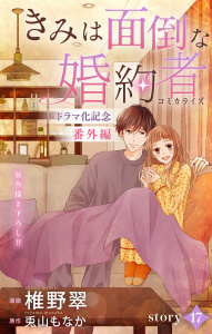 Love Jossie　きみは面倒な婚約者　story17≪ドラマ化記念 番外編≫の表紙