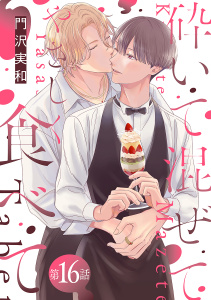 【BL漫画】砕いて混ぜてやさしく食べて［ばら売り］第16話raw,無料,門沢実和,白泉社